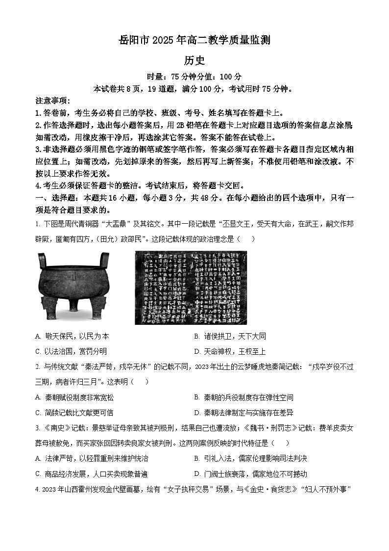 湖南省岳阳市2024-2025学年高二下学期期末教学质量监测历史试题（原卷版）第1页
