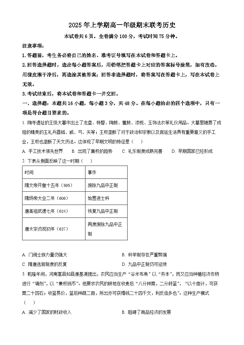 湖南省衡阳市2024-2025学年高一下学期期末考试历史试题（原卷版）第1页