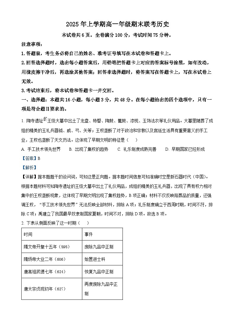 湖南省衡阳市2024-2025学年高一下学期期末考试历史试题 Word版含解析第1页
