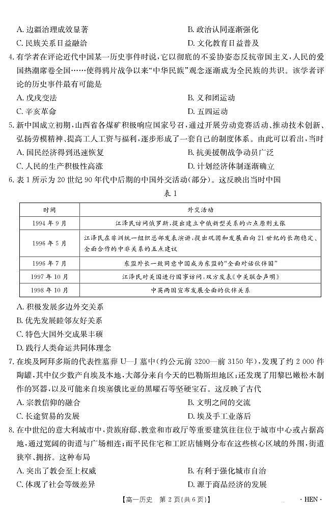 河南省2024-2025学年高一下学期6月百万大联考历史试题（PDF版附解析）第2页