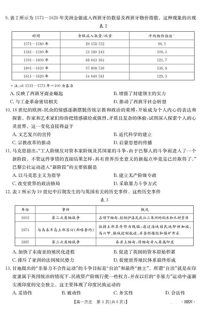 河南省2024-2025学年高一下学期6月百万大联考历史试题（PDF版附解析）第3页