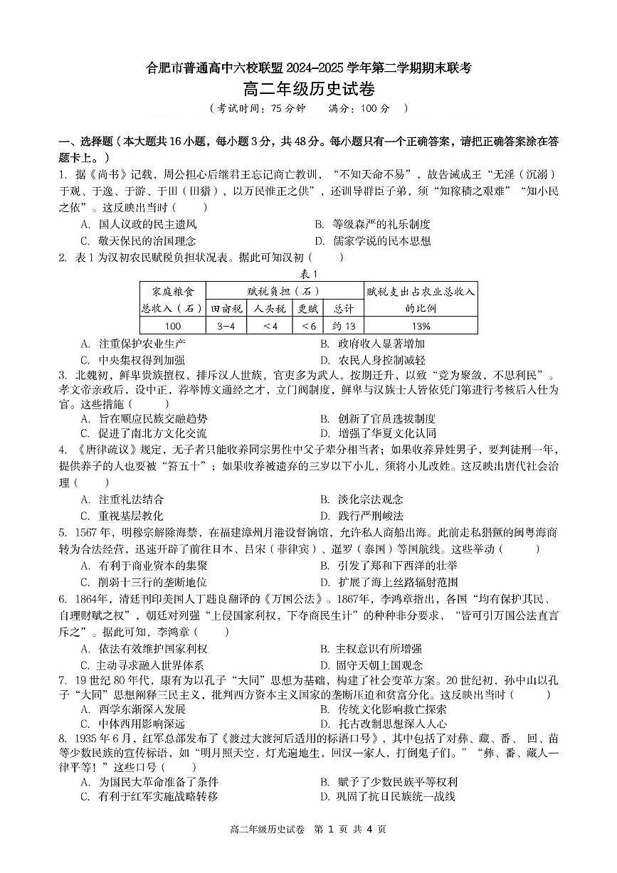 安徽省合肥市普通高中六校联盟2024-2025学年高二下学期期末考试历史试卷（PDF版附答案）第1页