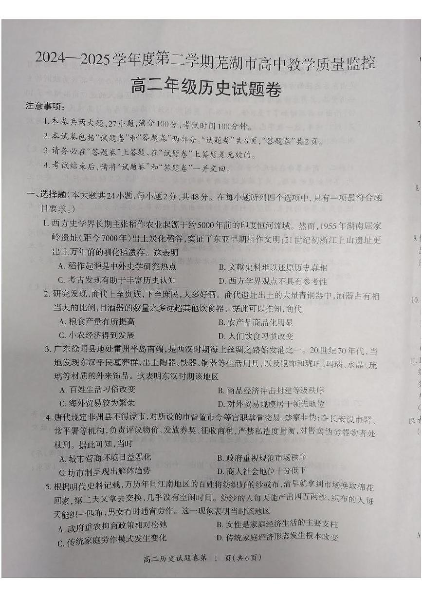 安徽省芜湖市2024-2025学年高二下学期期末考试历史试卷（PDF版附答案）第1页