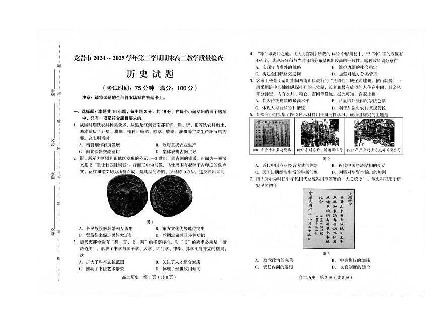 福建省龙岩市2024-2025学年高二下学期期末考试历史试卷（PDF版附答案）第1页