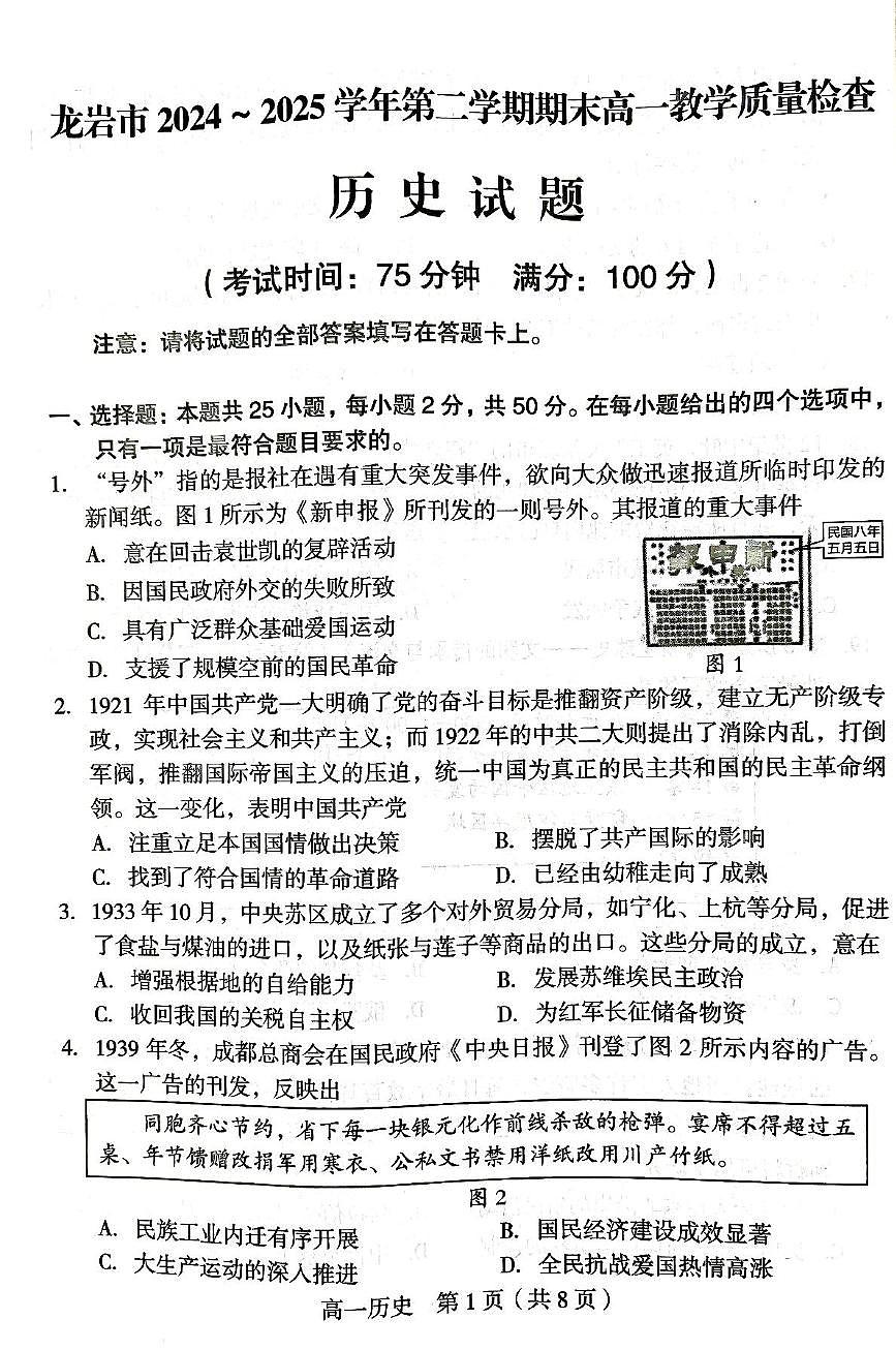福建省龙岩市2024-2025学年高一下学期期末考试历史试卷（PDF版附答案）第1页