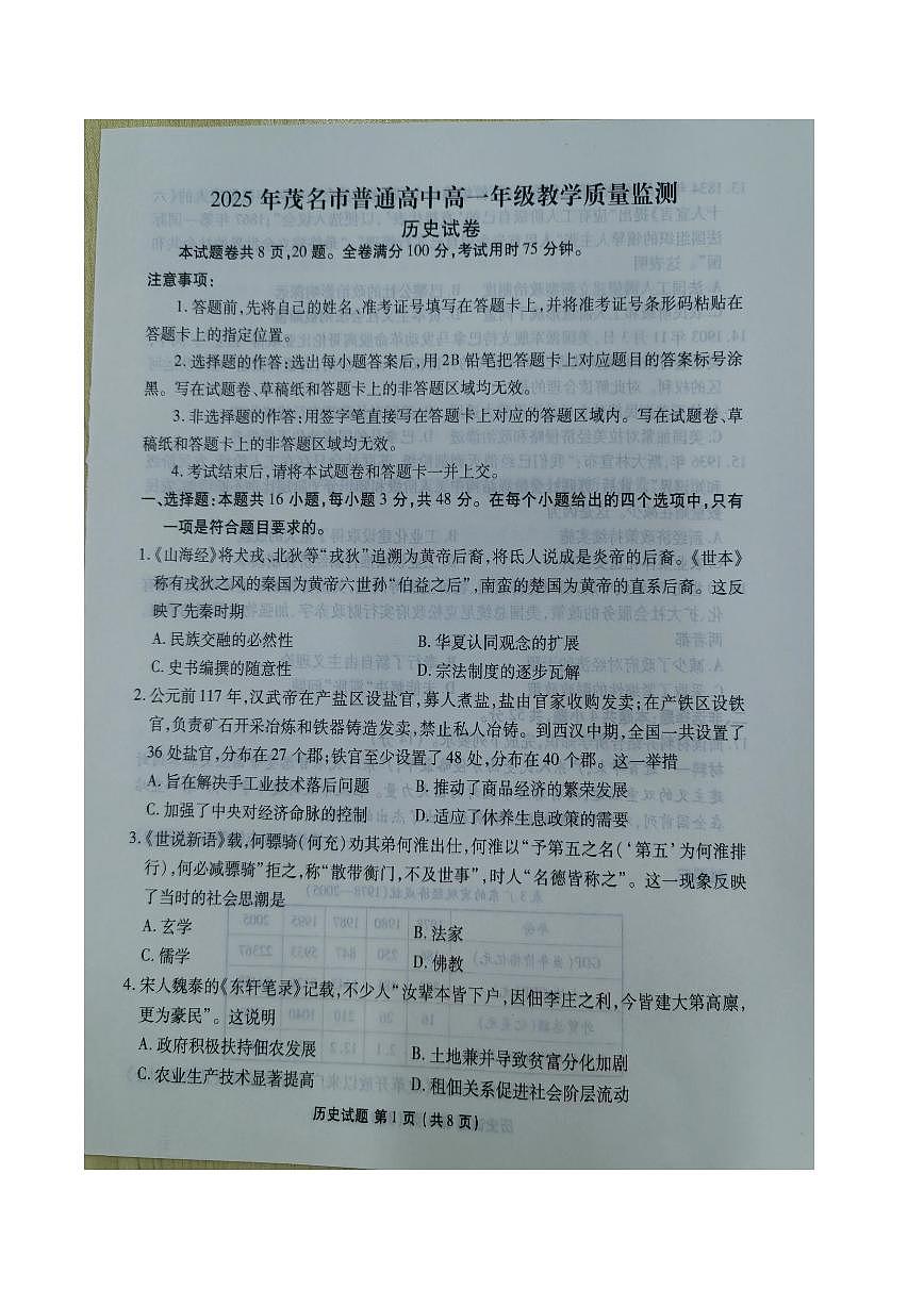 广东省茂名市普通高中2024-2025学年高一下学期期末考试历史试卷（PDF版附解析）第1页