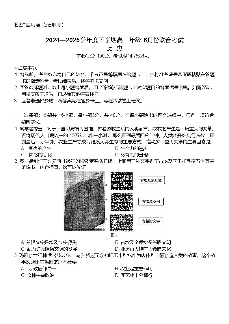 辽宁省点石联考2024-2025学年高一下学期6月份联合考试历史试卷第1页