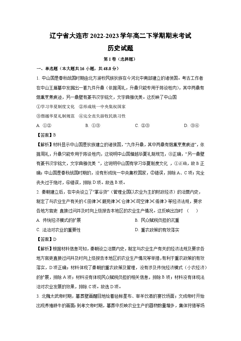 辽宁省大连市2022-2023学年高二下学期期末考试历史试卷（解析版）第1页