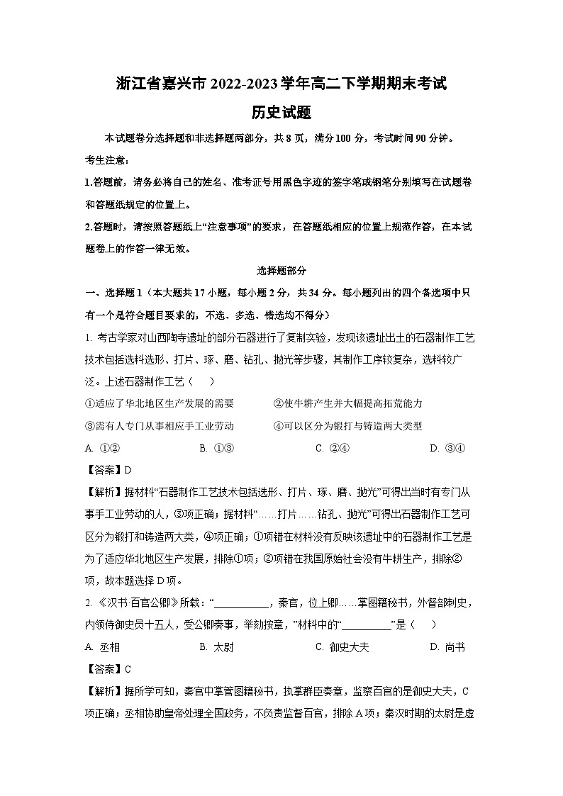 浙江省嘉兴市2022-2023学年高二下学期期末考试历史试卷（解析版）第1页