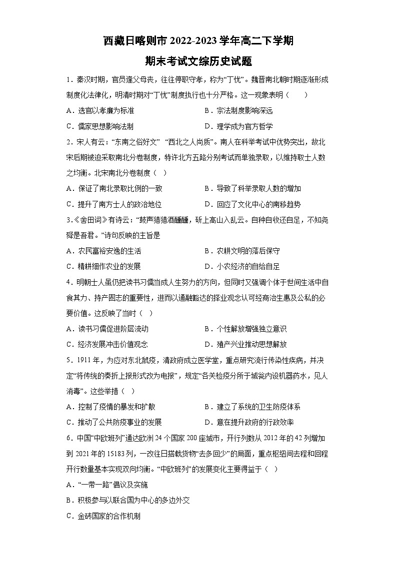 西藏日喀则市2022-2023学年高二下学期期末考试文综历史试卷（解析版）第1页