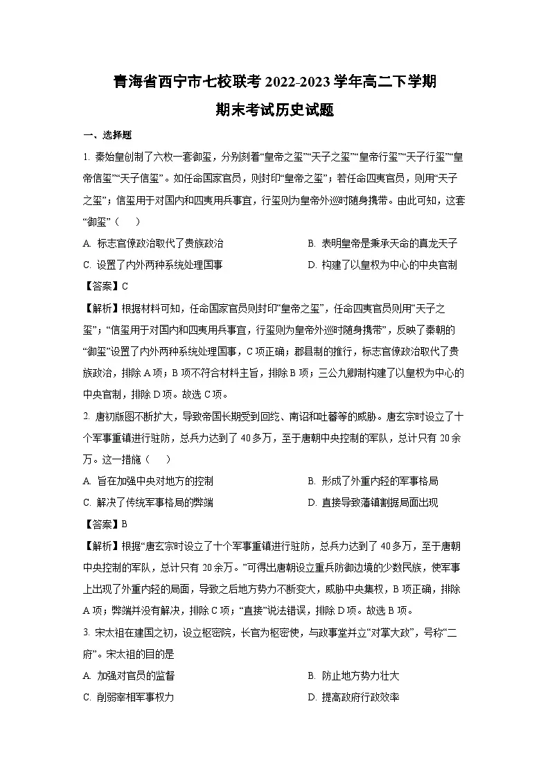 青海省西宁市七校联考2022-2023学年高二下学期期末考试历史试卷（解析版）第1页