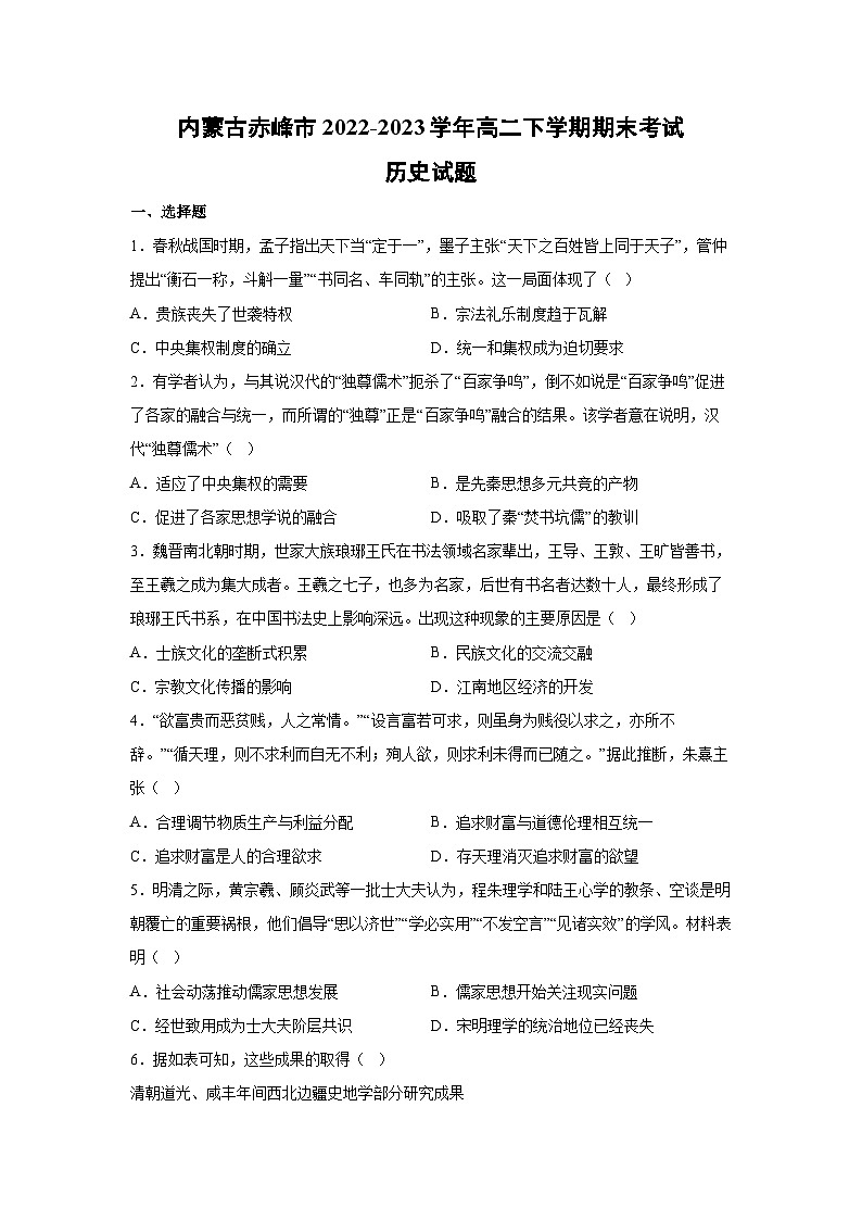 内蒙古赤峰市2022-2023学年高二下学期期末考试历史试卷（解析版）第1页