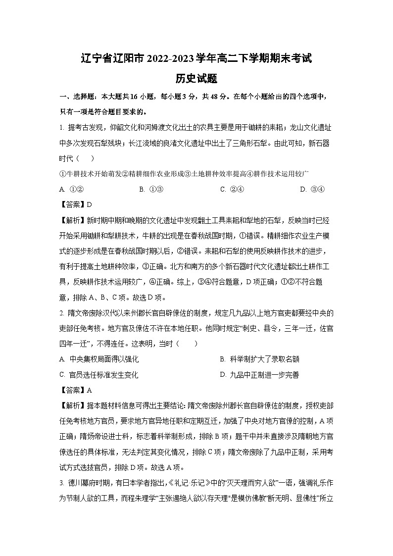 辽宁省辽阳市2022-2023学年高二下学期期末考试历史试卷（解析版）第1页