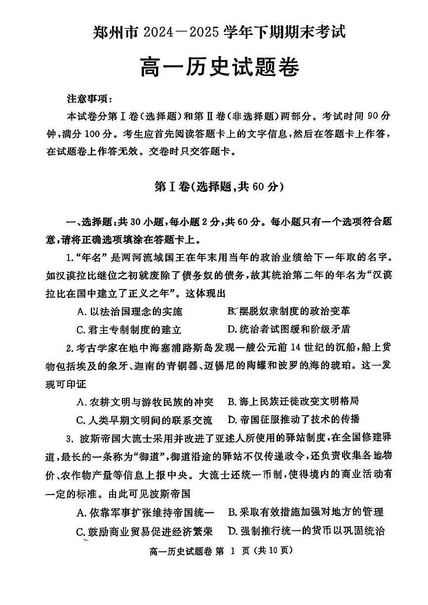 河南省郑州市2024-2025学年高一下学期期末考试历史试题（PDF版附答案）第1页