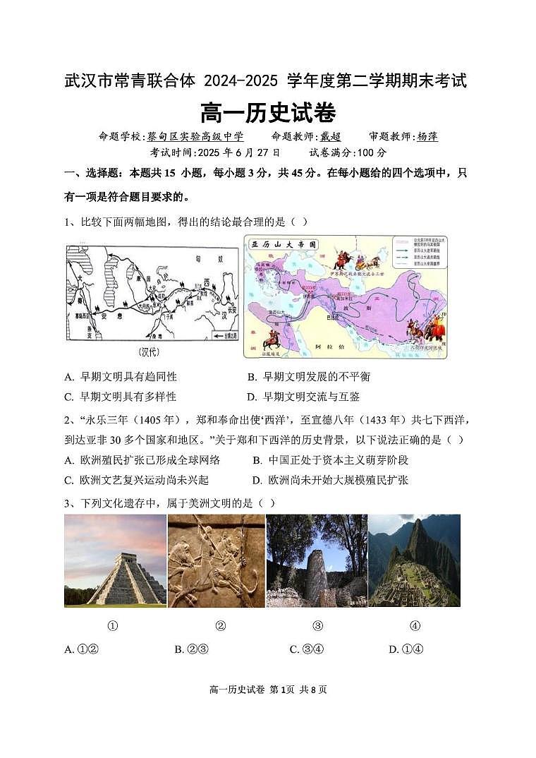 湖北省武汉市常青联合体2024-2025学年高一下学期6月期末考试历史试题（PDF版附答案）第1页