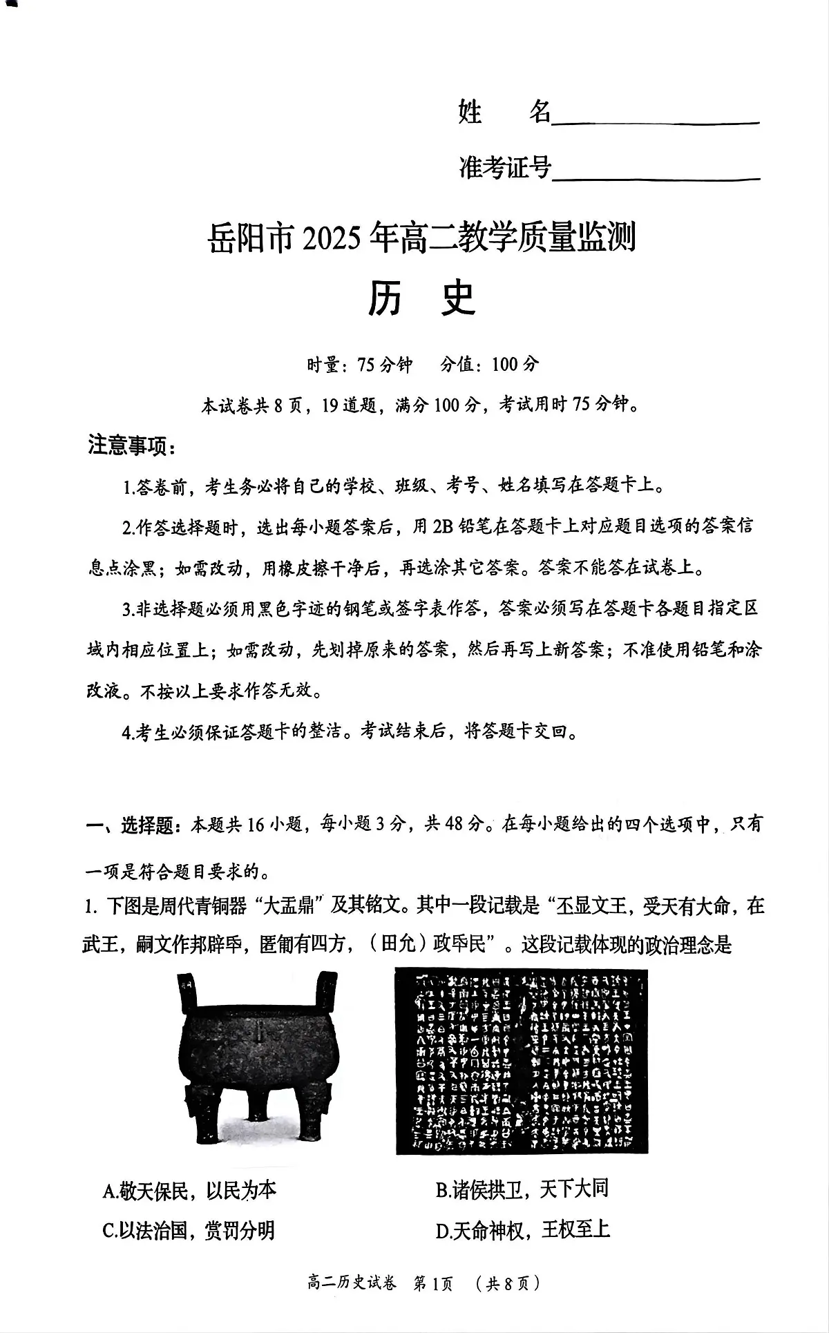 湖南省岳阳市2024-2025学年高二下学期期末考试历史试题（PDF版附解析）第1页