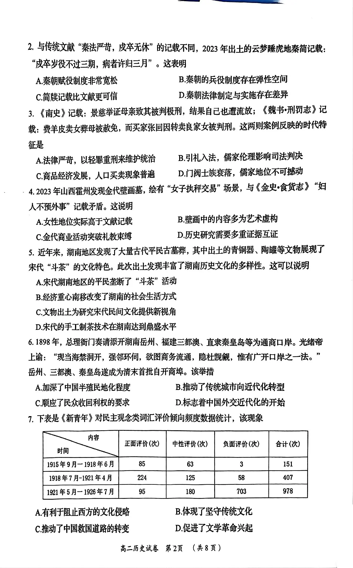 湖南省岳阳市2024-2025学年高二下学期期末考试历史试题（PDF版附解析）第2页