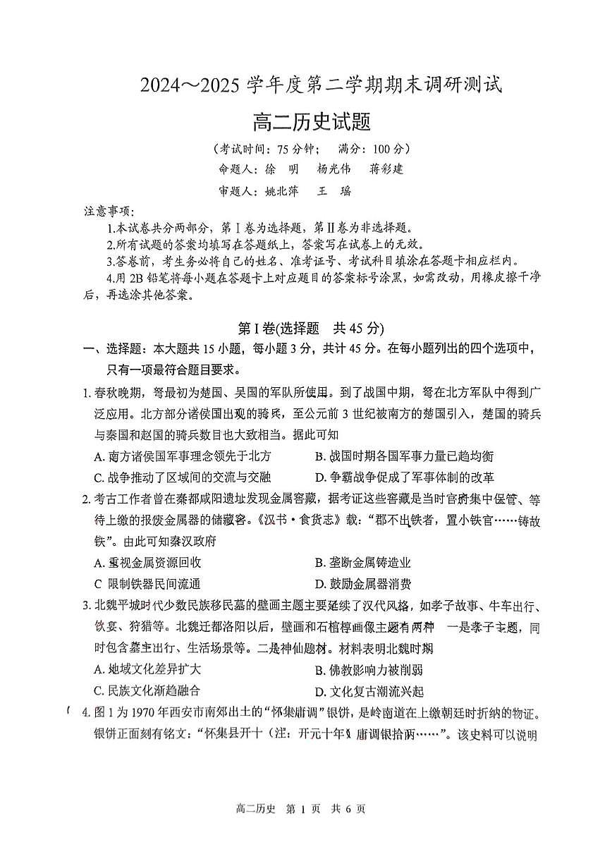 江苏省泰州市2024-2025学年高二下学期期末考试历史试题（PDF版附答案）第1页