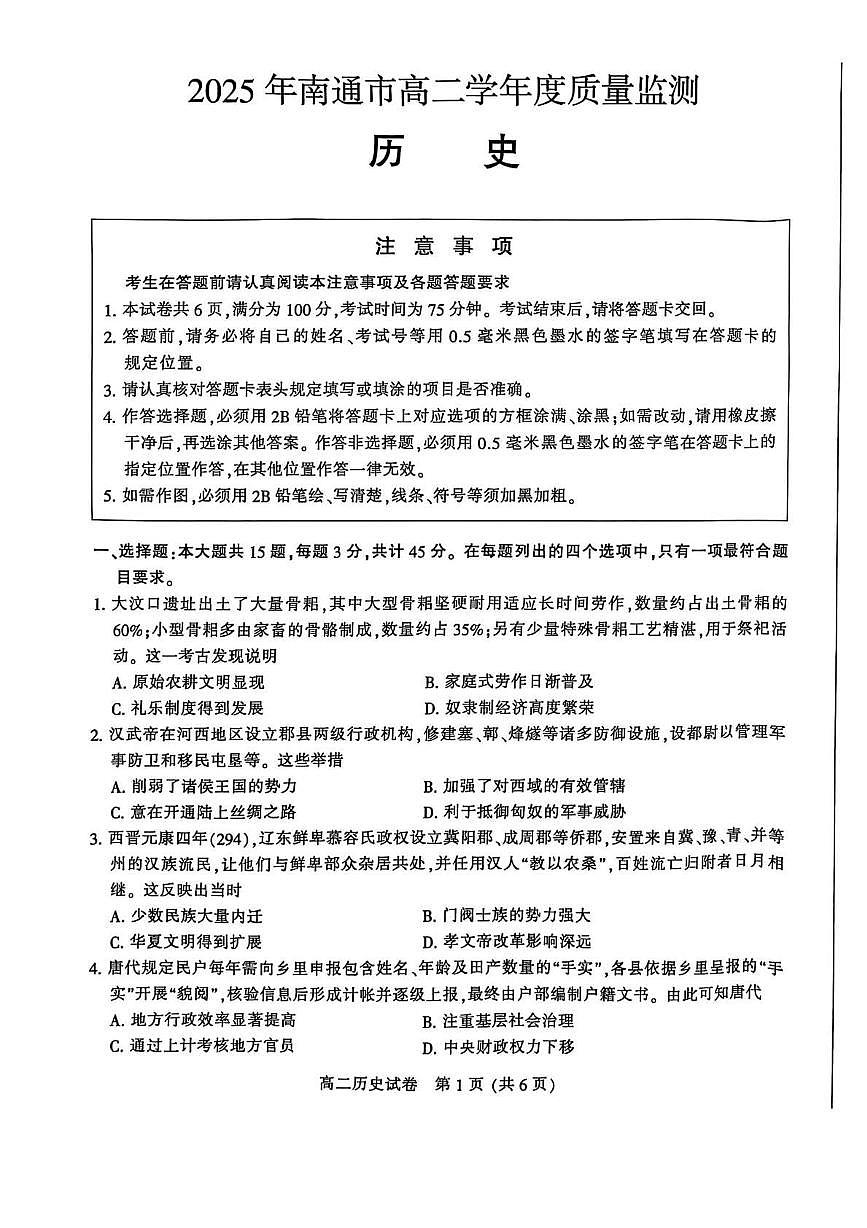 江苏省南通市2024-2025学年高二下学期6月期末考试历史试题（PDF版附解析）第1页
