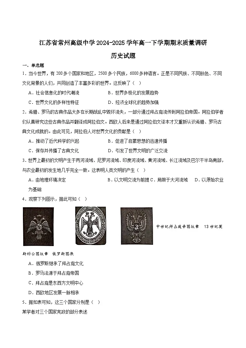 江苏省常州高级中学2024-2025学年高一下学期6月期末考试历史试题（Word版附答案）第1页