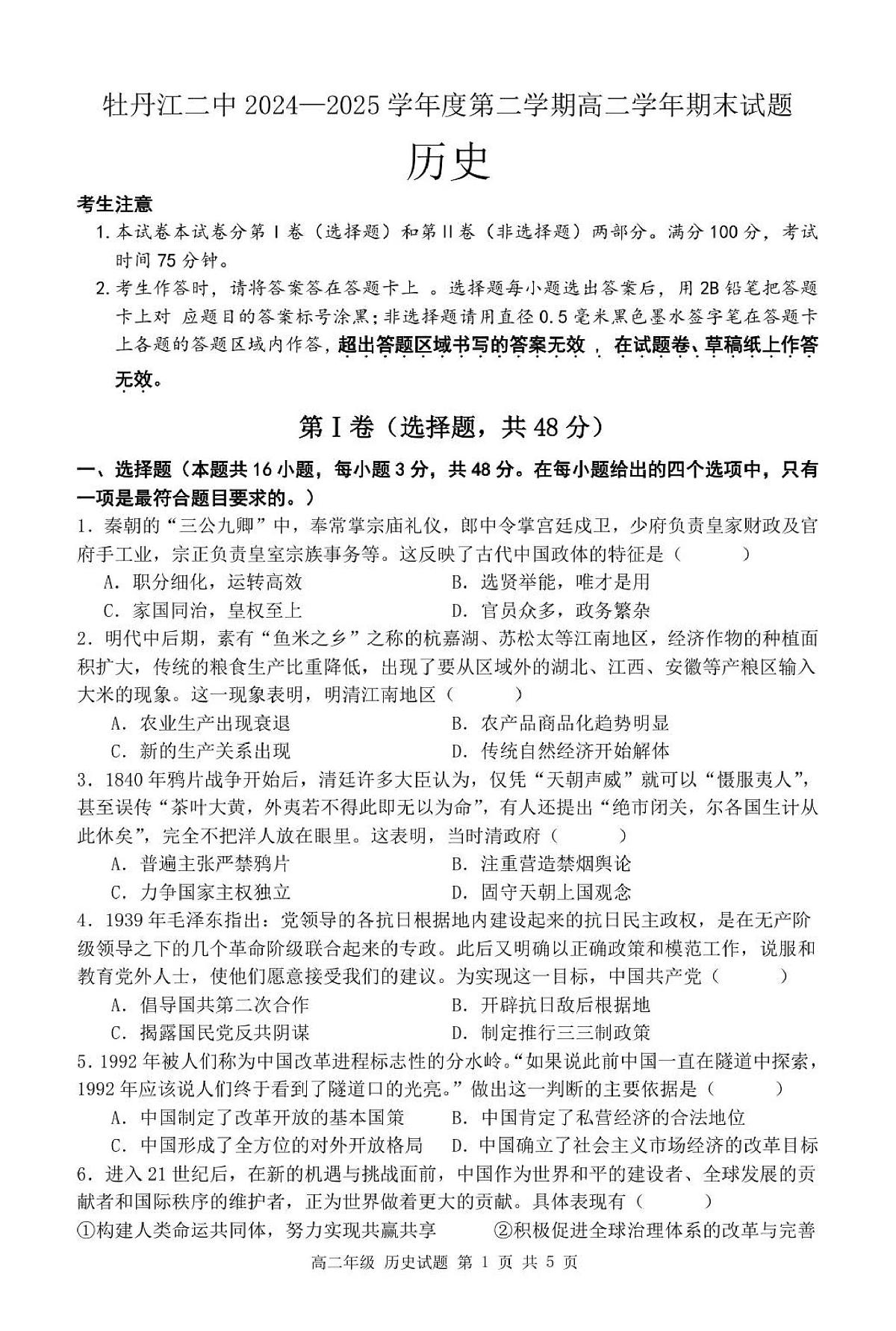 黑龙江省牡丹江市第二高级中学2025届新高二下学期7月期末考-历史试题+答案第1页