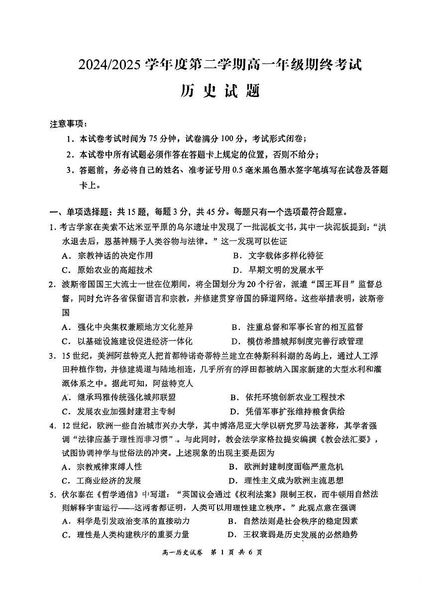 江苏省盐城市2024-2025学年高一下学期6月期末考试历史试题（PDF版附答案）第1页