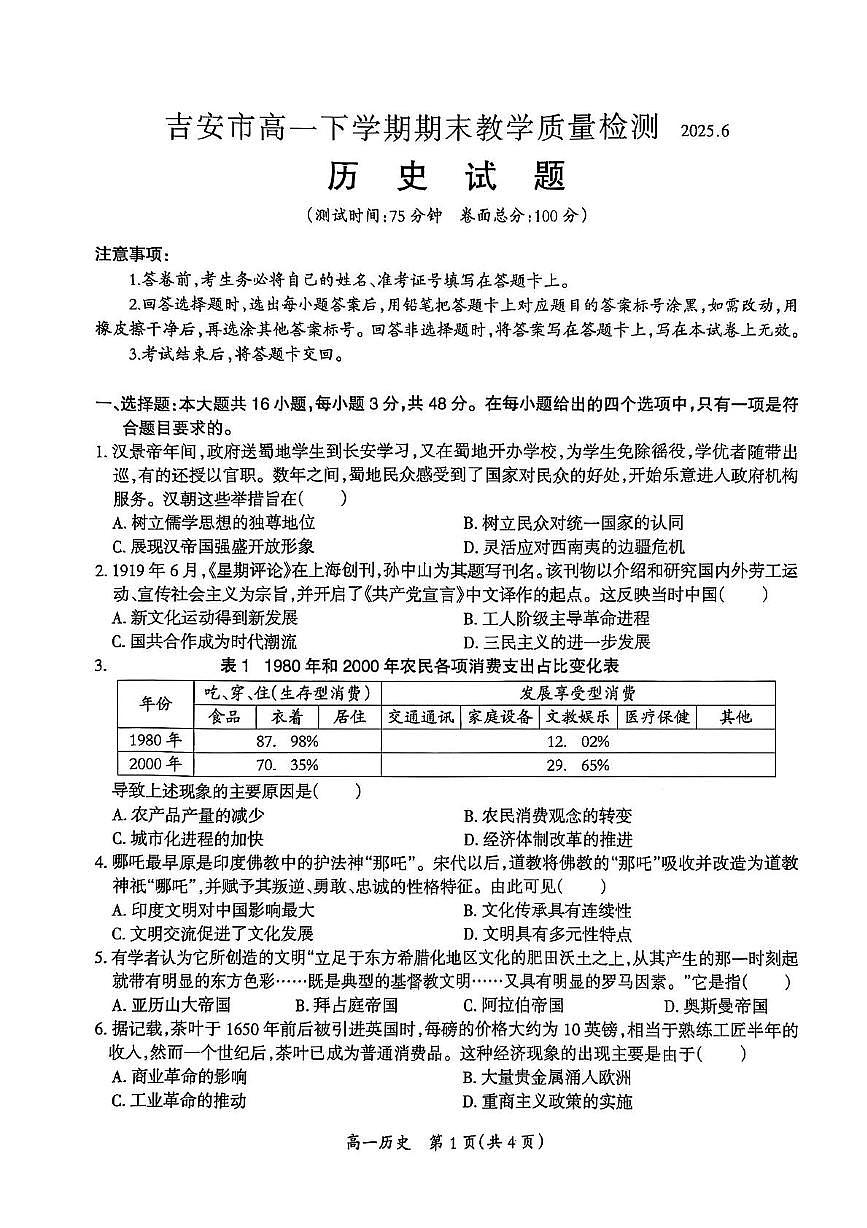 江西省吉安市2024-2025学年高一下学期期末考试历史试题（PDF版附解析）第1页