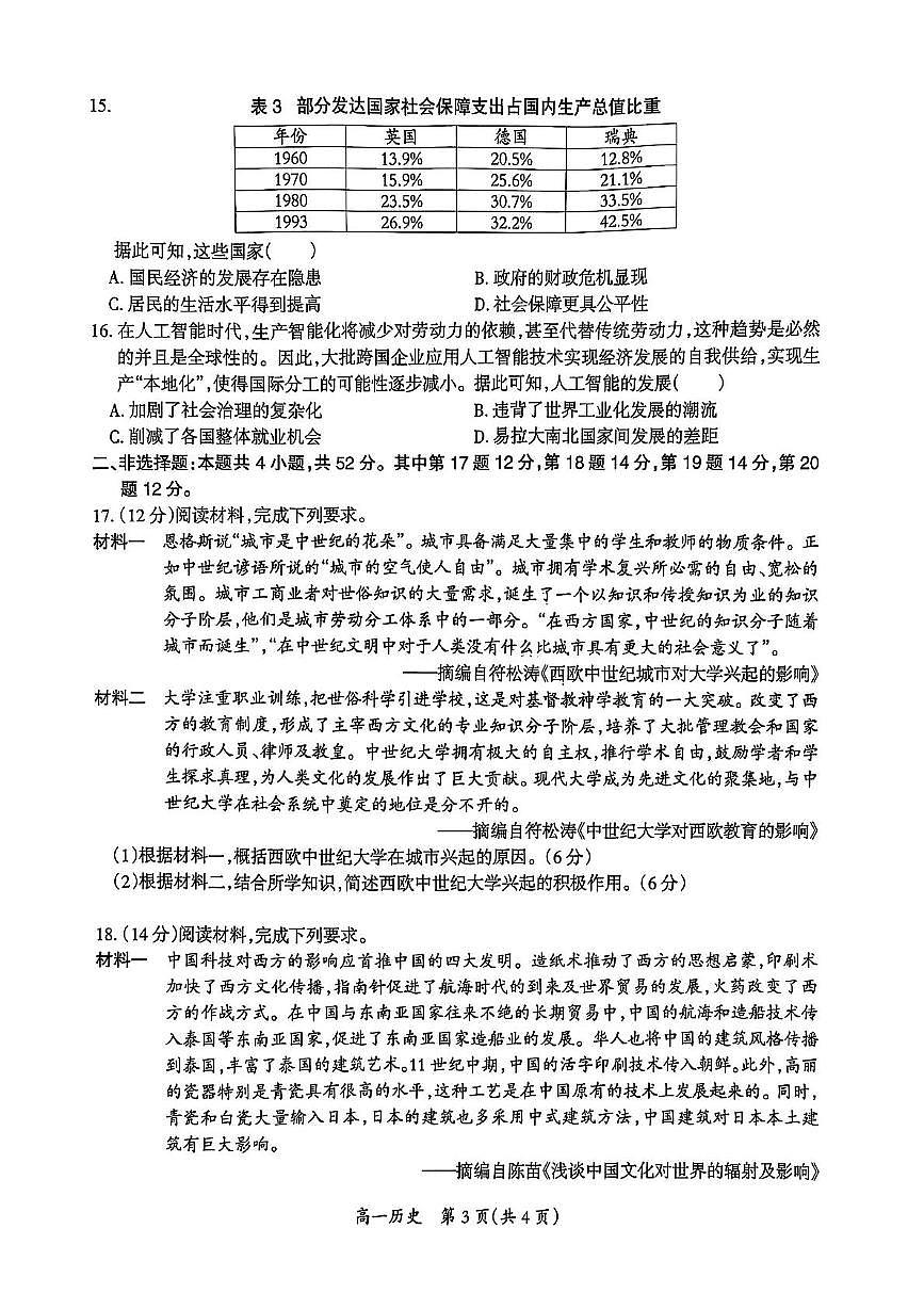 江西省吉安市2024-2025学年高一下学期期末考试历史试题（PDF版附解析）第3页