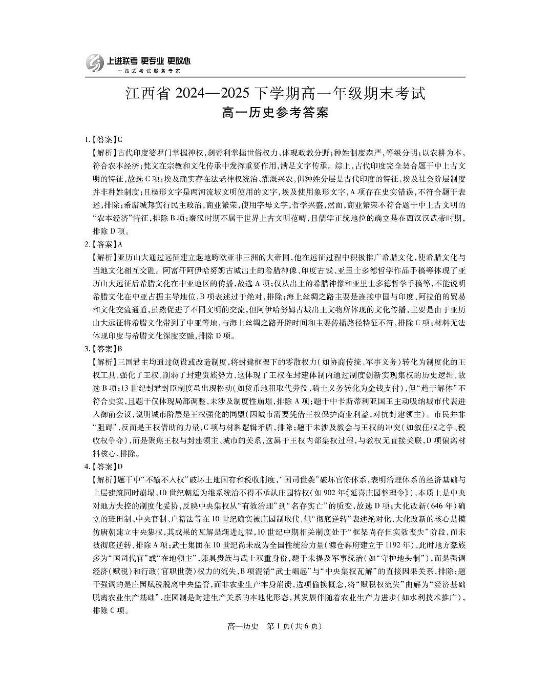 6月江西高一期末考试·历史答案第1页