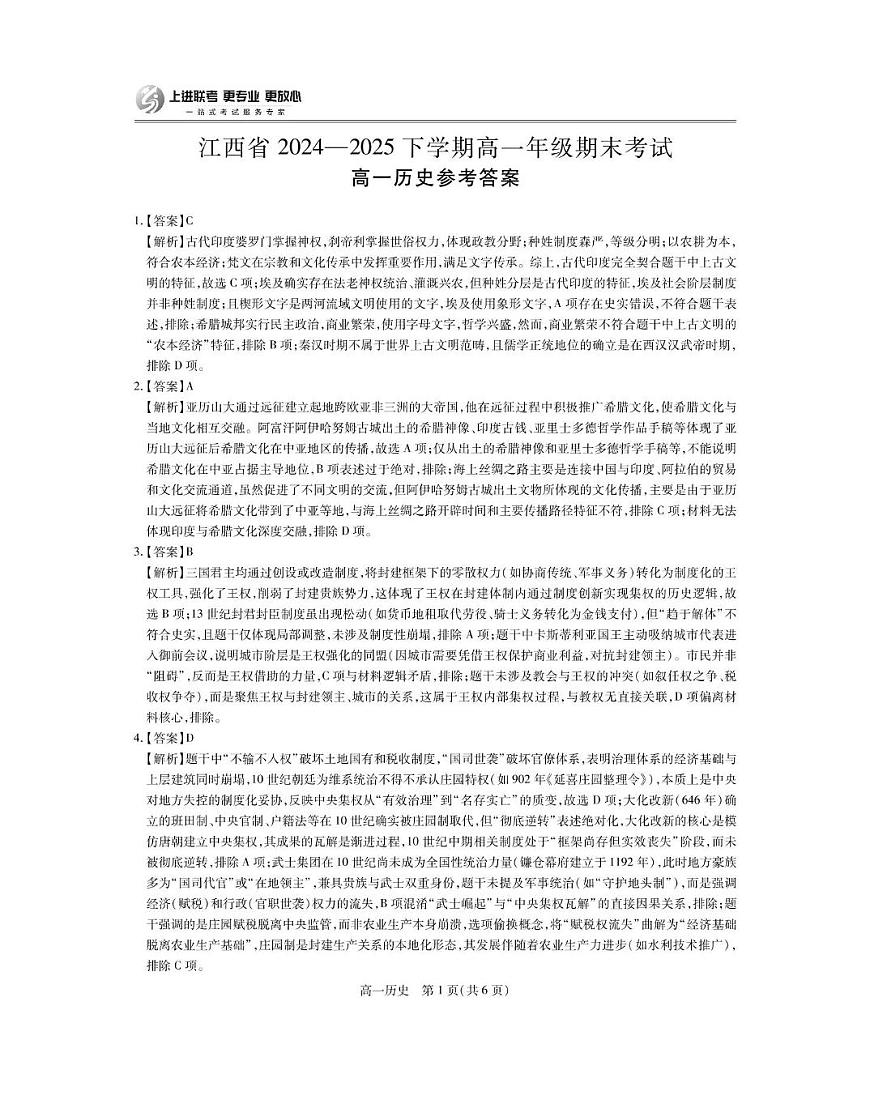 6月江西高一期末考试·历史答案第1页
