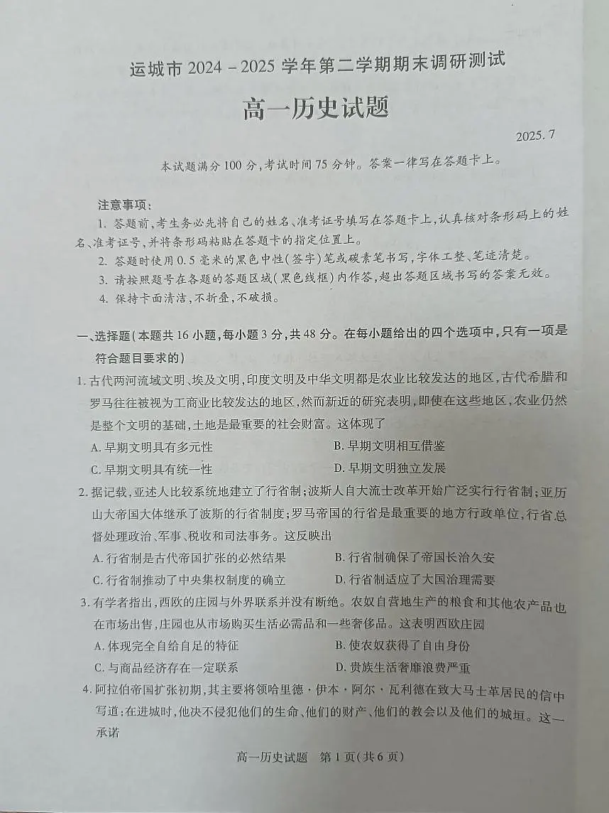 山西省运城市2024-2025学年高一下学期7月期末考试历史试题（PDF版附答案）第1页