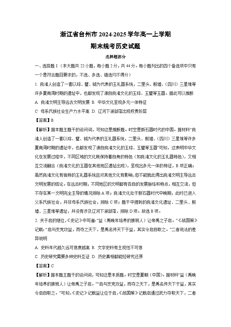 浙江省台州市2024-2025学年高一上学期期末统考历史试卷（解析版）第1页