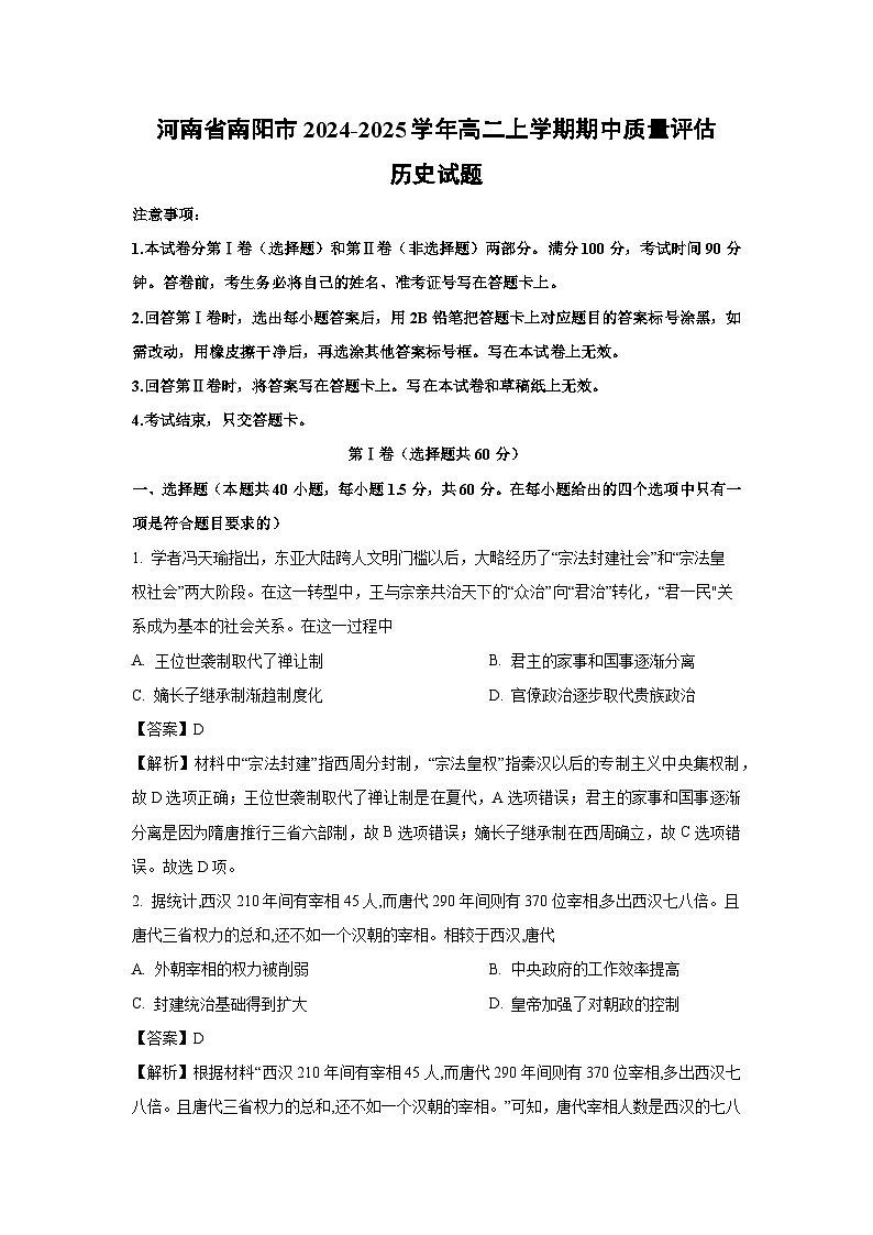 河南省南阳市2024-2025学年高二上学期期中质量评估历史试卷（解析版）第1页