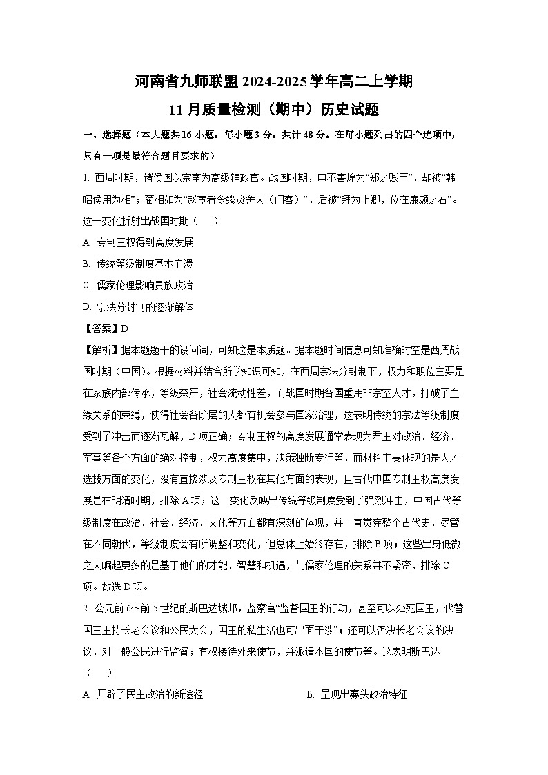 河南省九师联盟2024-2025学年高二上学期11月质量检测（期中）历史试卷（解析版）第1页