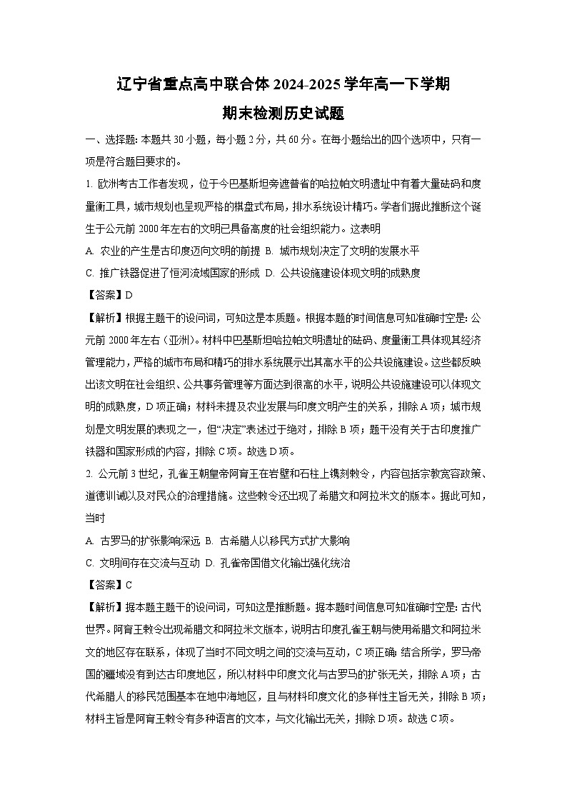 辽宁省重点高中联合体2024-2025学年高一下学期期末检测历史试卷（解析版）第1页