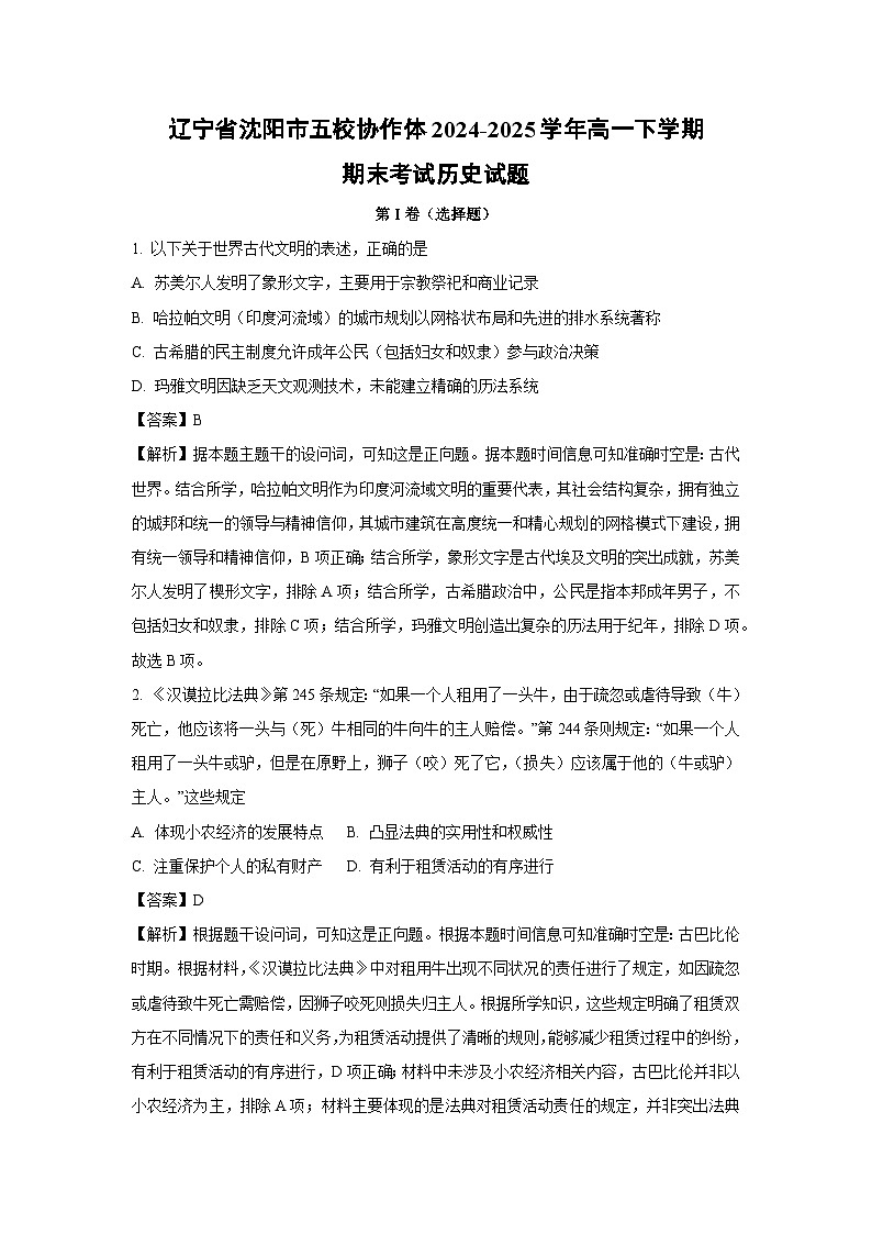 辽宁省沈阳市五校协作体2024-2025学年高一下学期期末考试历史试卷（解析版）第1页