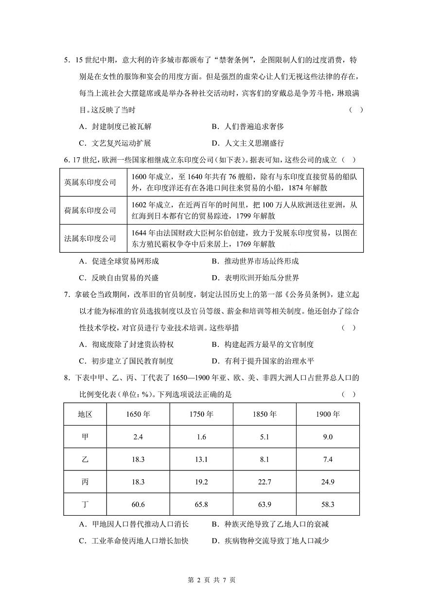 四川省成都市第七中学2024-2025学年度下期高2026届零诊模拟考试历史试题【含答案】第2页