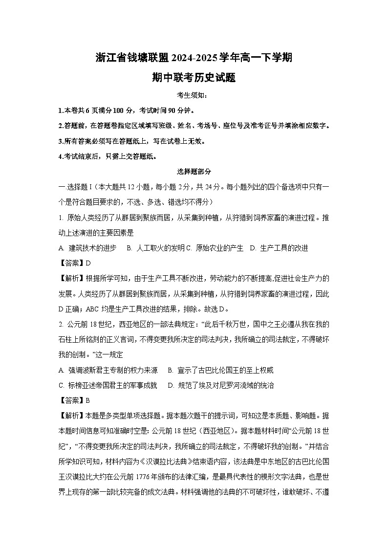 浙江省钱塘联盟2024-2025学年高一下学期期中联考历史试卷（解析版）第1页