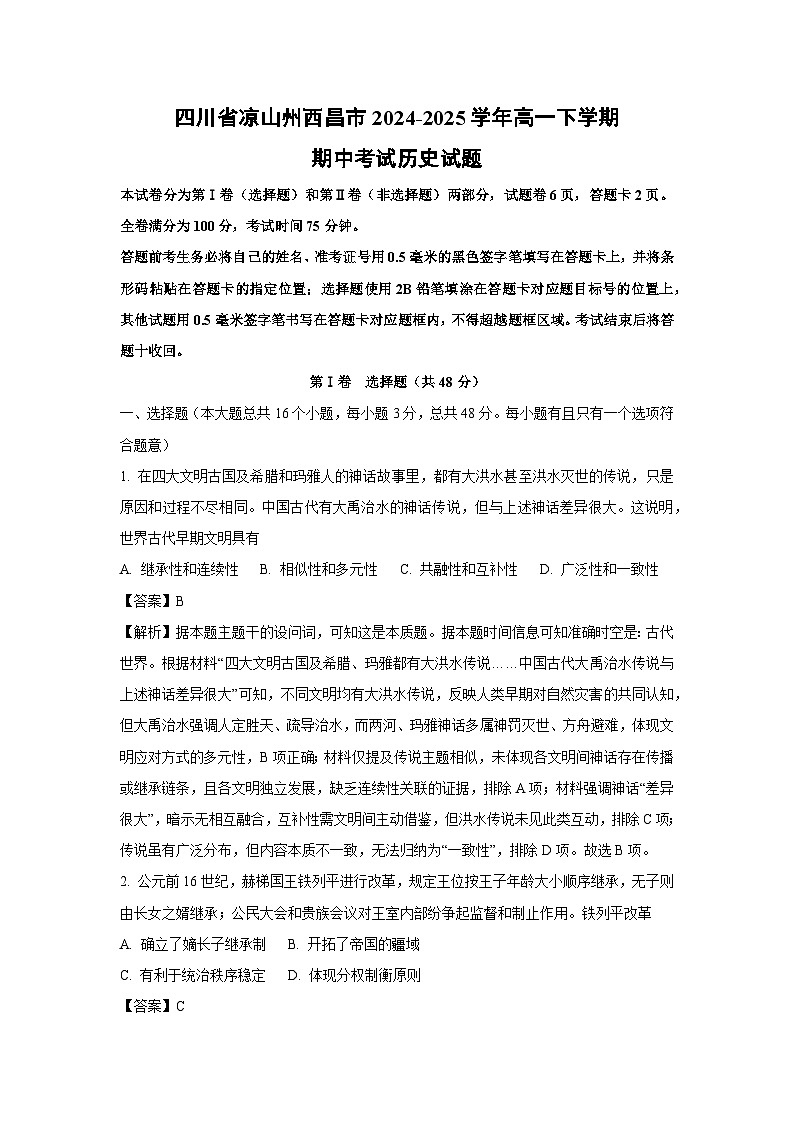 四川省凉山州西昌市2024-2025学年高一下学期期中考试历史试卷（解析版）第1页