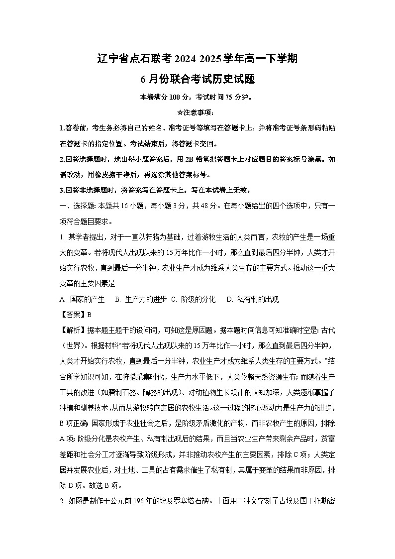 辽宁省点石联考2024-2025学年高一下学期6月份联合考试历史试卷（解析版）第1页