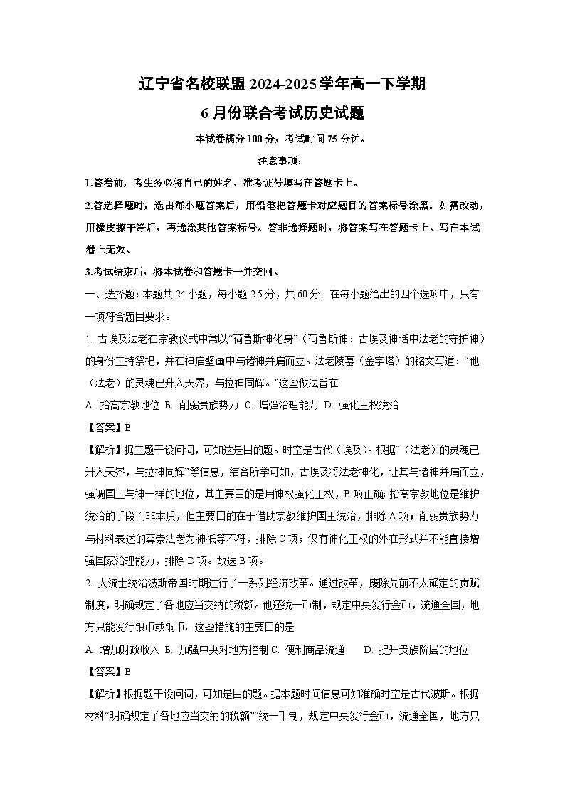 辽宁省名校联盟2024-2025学年高一下学期6月份联合考试历史试卷（解析版）第1页