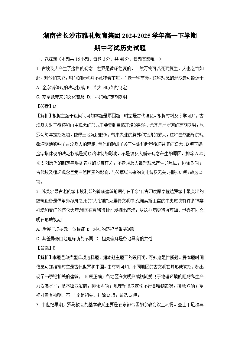 湖南省长沙市雅礼教育集团2024-2025学年高一下学期期中考试历史试卷（解析版）第1页