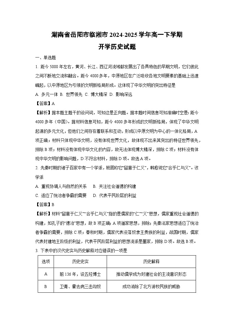 湖南省岳阳市临湘市2024-2025学年高一下学期开学历史试卷（解析版）第1页