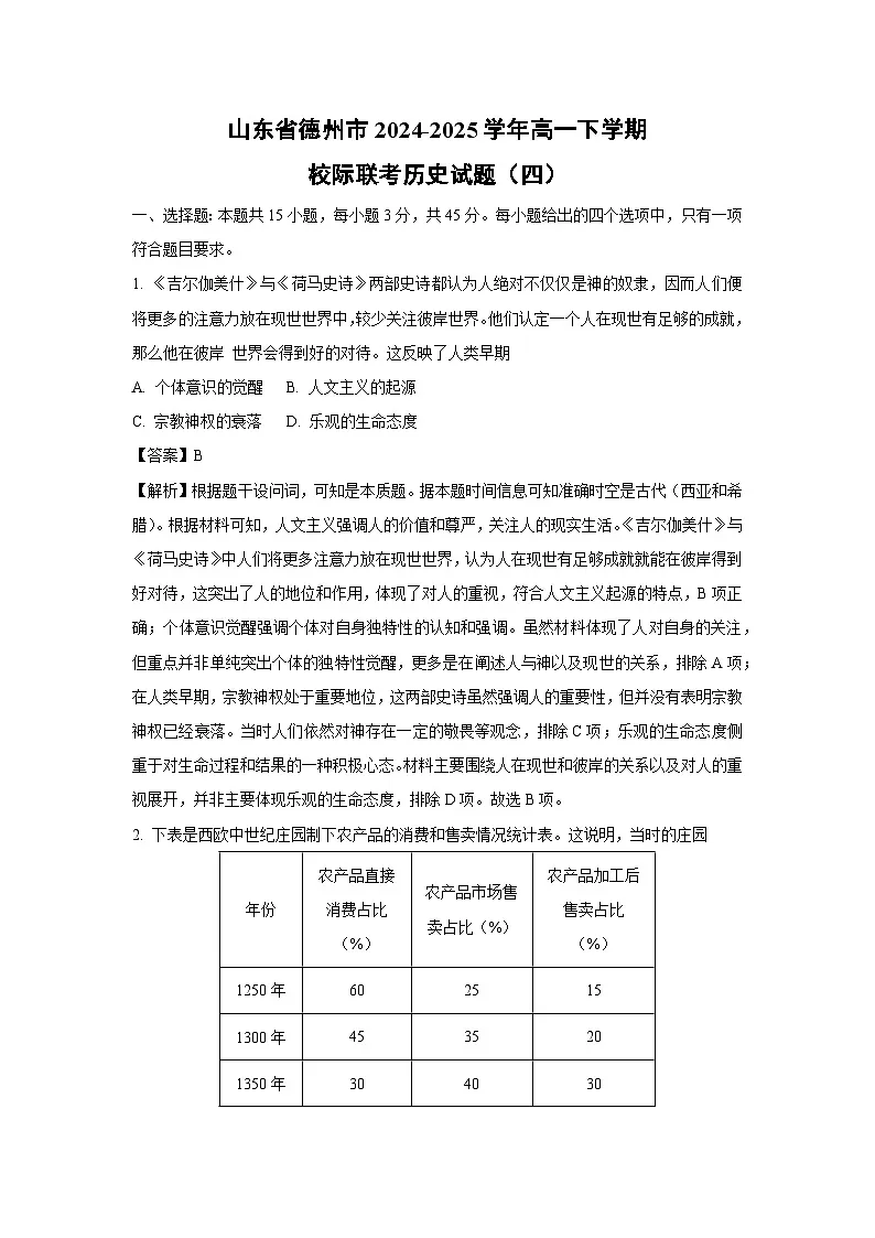 山东省德州市2024-2025学年高一下学期校际联考（四）历史试卷（解析版）第1页