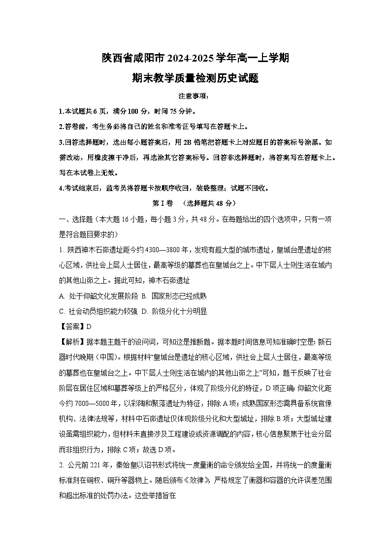 陕西省咸阳市2024-2025学年高一上学期期末教学质量检测历史试卷（解析版）第1页