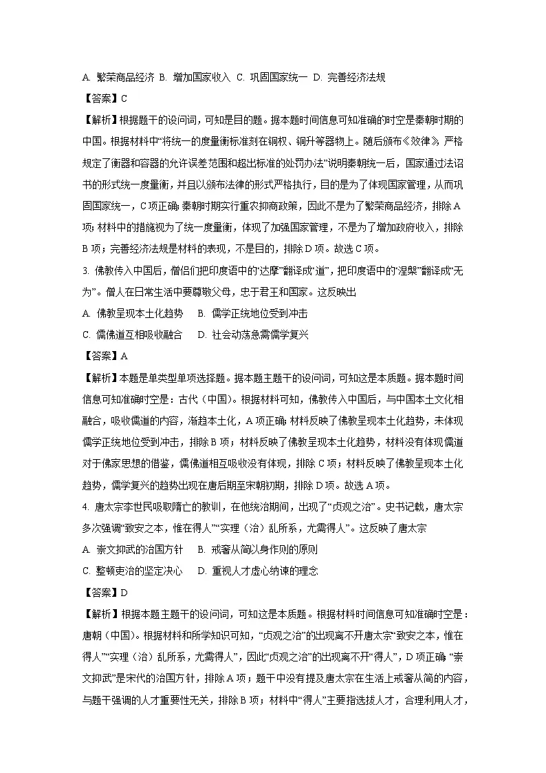 陕西省咸阳市2024-2025学年高一上学期期末教学质量检测历史试卷（解析版）第2页