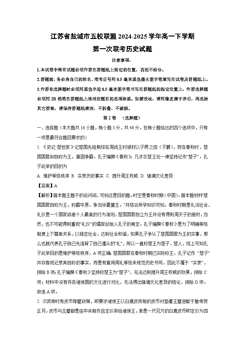 江苏省盐城市五校联盟2024-2025学年高一下学期第一次联考 历史试卷（解析版）第1页