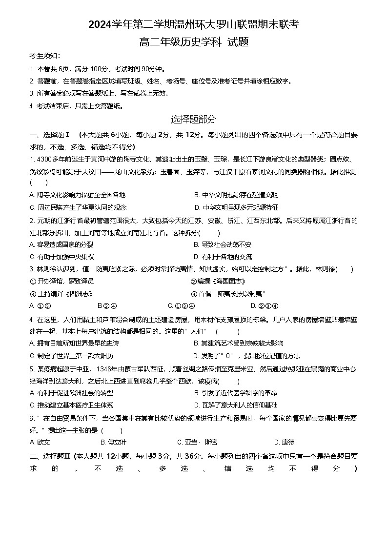 浙江省温州市环大罗山联盟2024-2025学年高二下学期6月期末联考历史试卷第1页