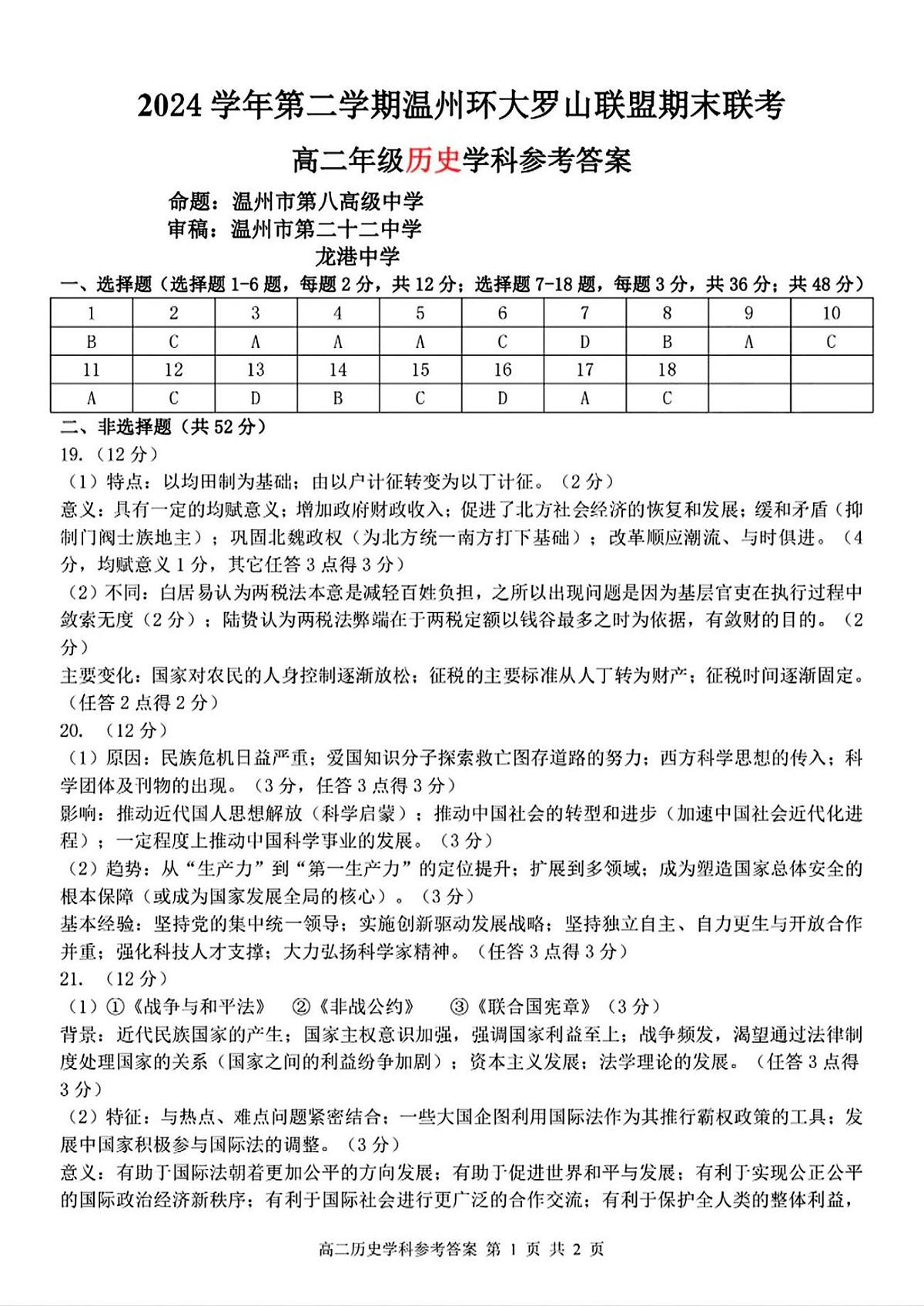 浙江省温州市环大罗山联盟2024-2025学年高二下学期6月期末联考历史答案（图片版）第1页