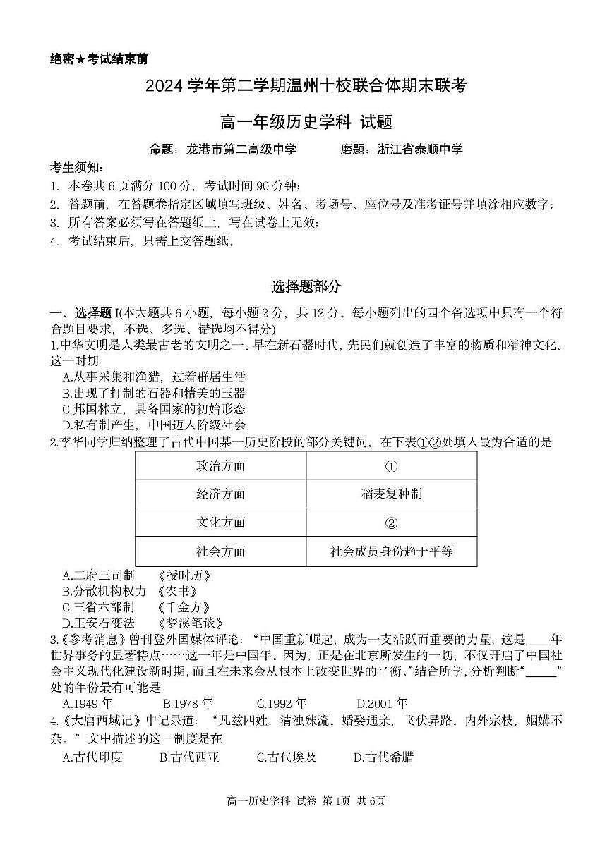 浙江省温州市十校联合体2024-2025学年高一下学期6月期末考试历史试卷（PDF版附答案）第1页